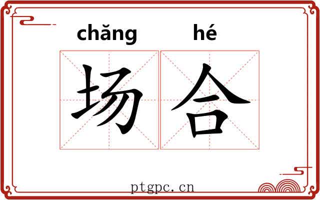 场合 场合