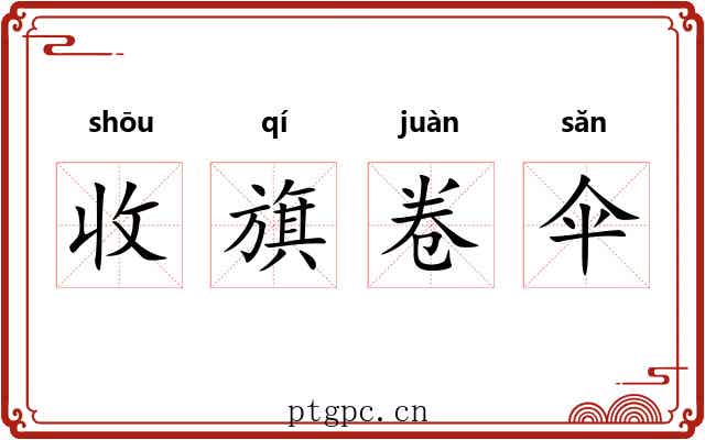收旗卷伞 收旗卷伞