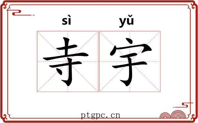 寺宇