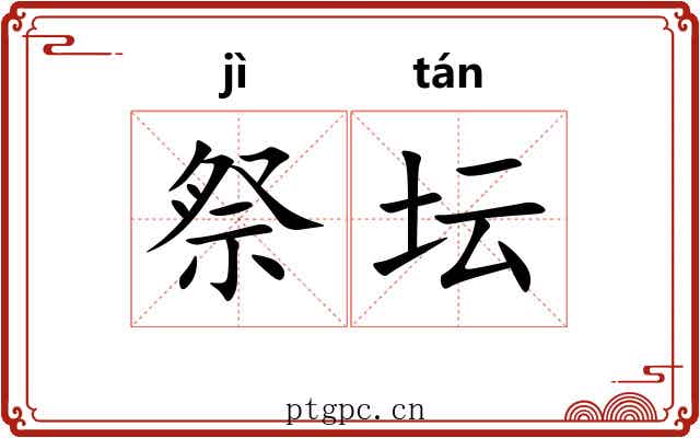 祭坛