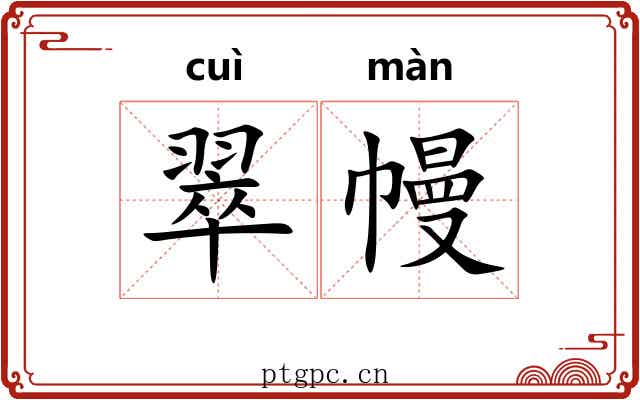 翠幔