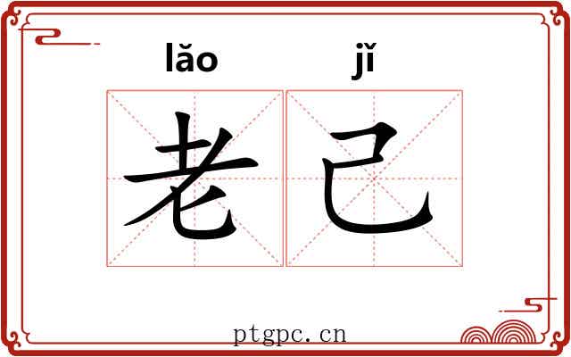 老己 老己