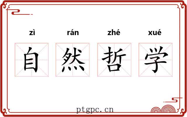 自然哲学 自然哲学