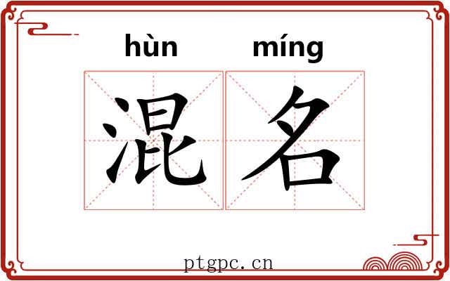 混名 混名