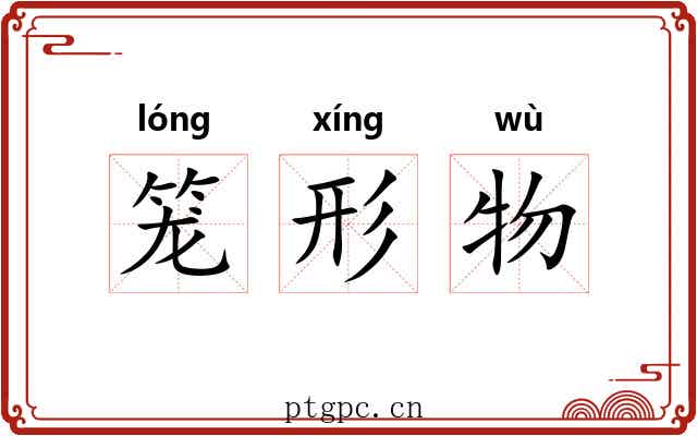 笼形物