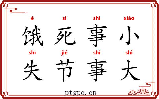 饿死事小,失节事大 饿死事小,失节事大