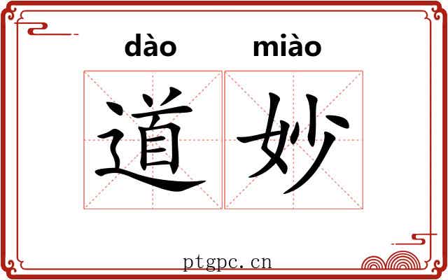 道妙 道妙
