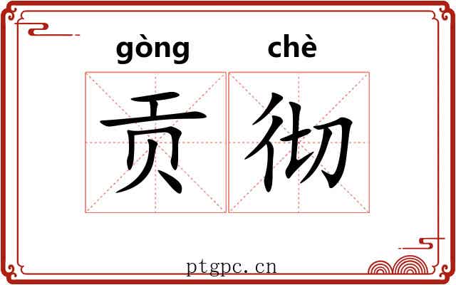 贡彻