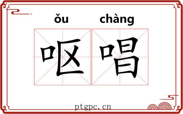 呕唱