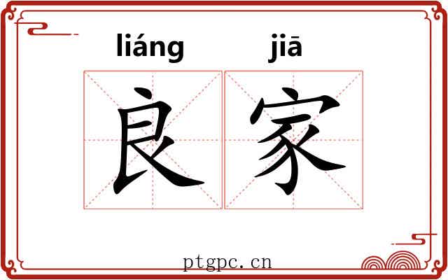 良家 良家