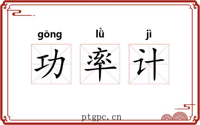 功率计