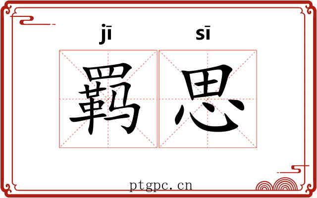 羁思 羁思