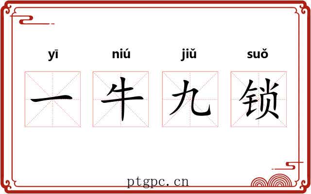 一牛九锁 一牛九锁