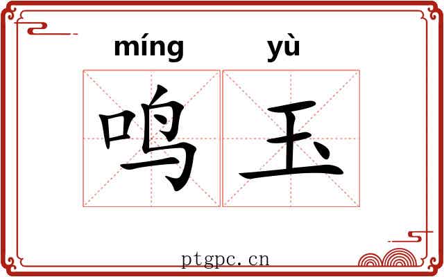 鸣玉 鸣玉