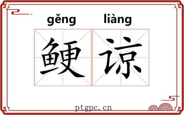 鲠谅