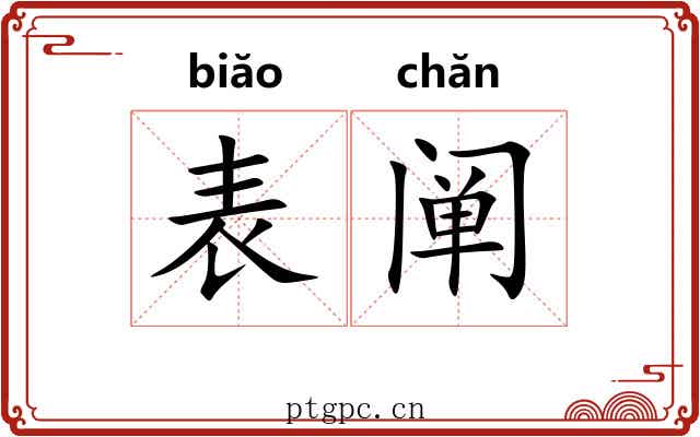 表阐 表阐