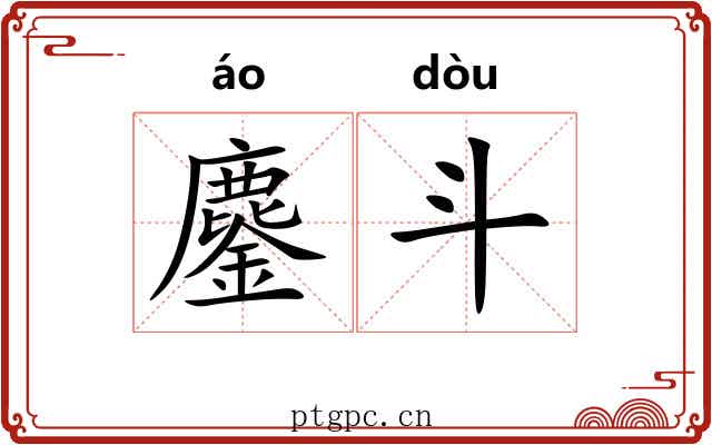 鏖斗 鏖斗
