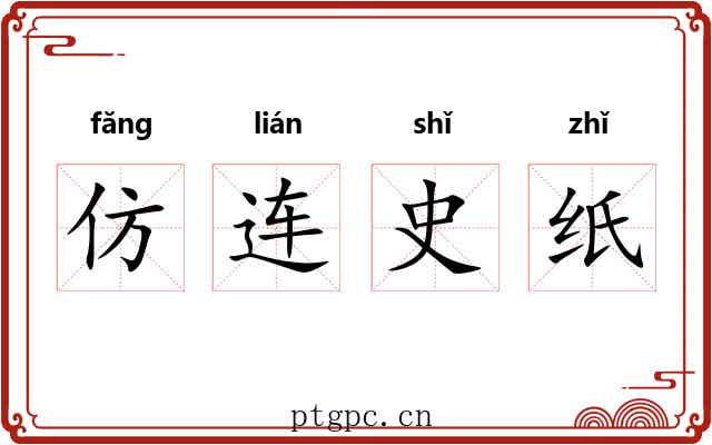 仿连史纸 仿连史纸