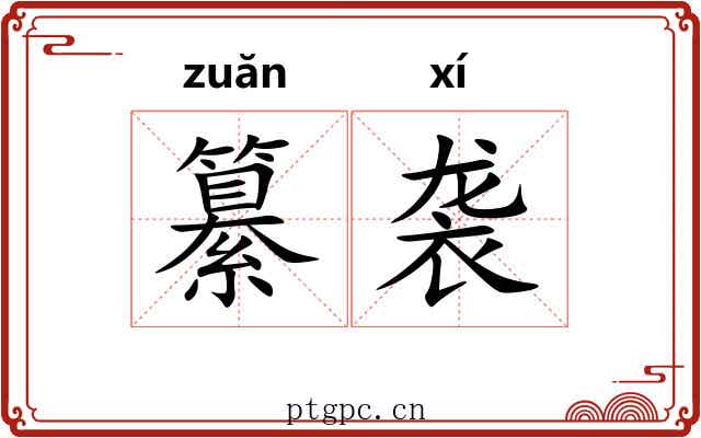 纂袭