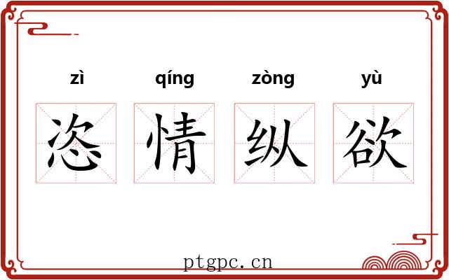 恣情纵欲 恣情纵欲