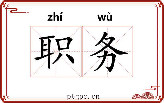 职务 职务