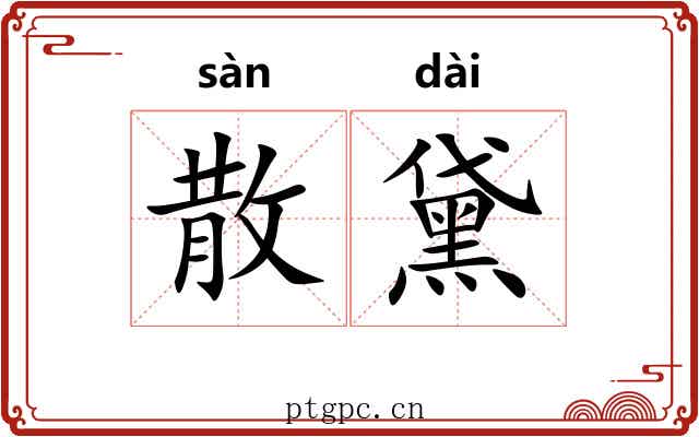 散黛
