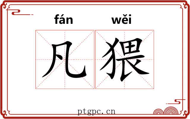 凡猥 凡猥
