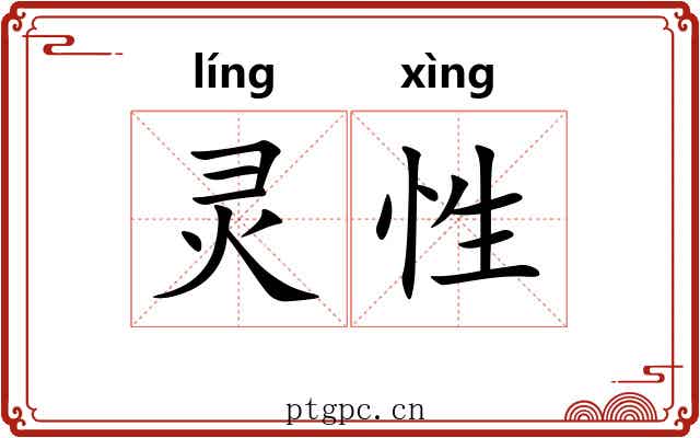 灵性 灵性
