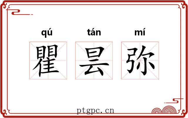 瞿昙弥 瞿昙弥