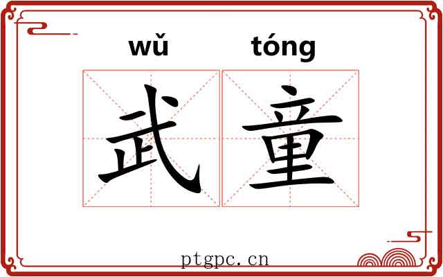 武童