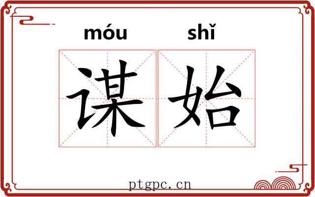 谋始
