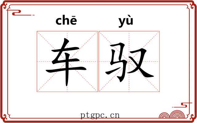 车驭