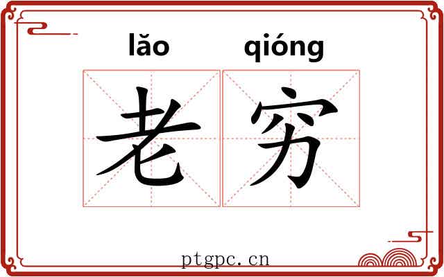 老穷 老穷