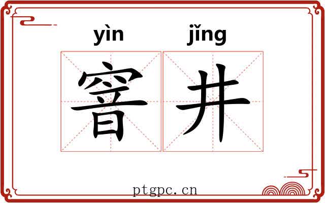 窨井
