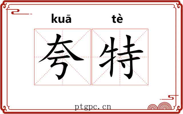 夸特 夸特