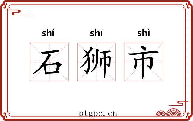 石狮市 石狮市