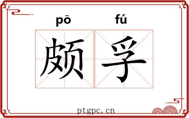 颇孚