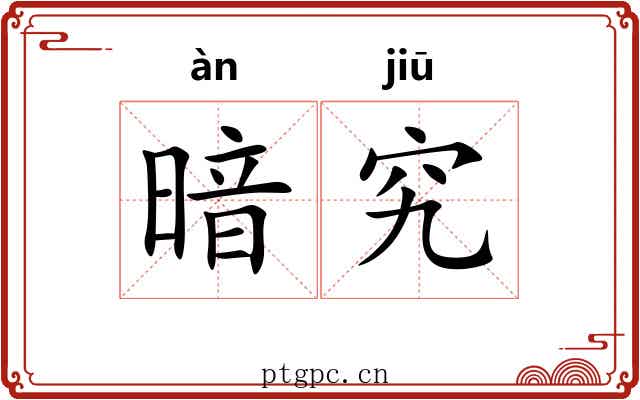 暗究