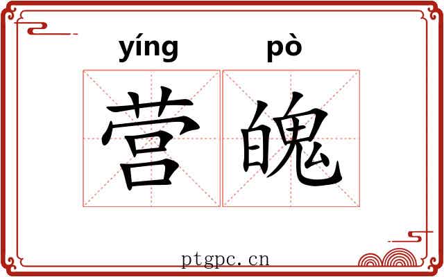 营魄
