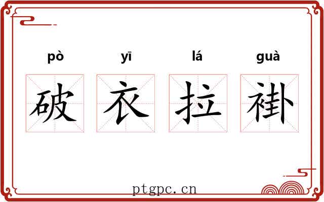 破衣拉褂 破衣拉褂