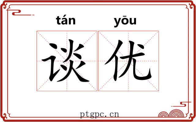 谈优