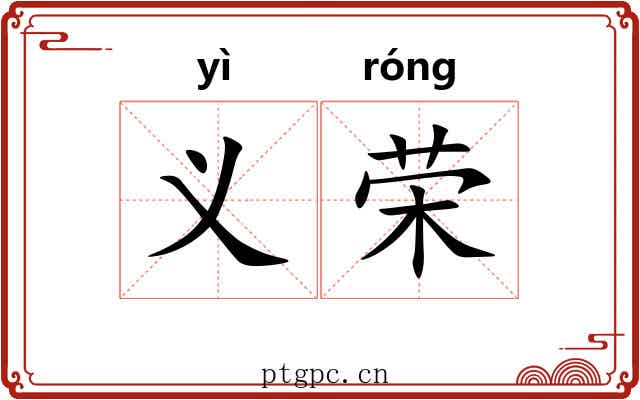 义荣