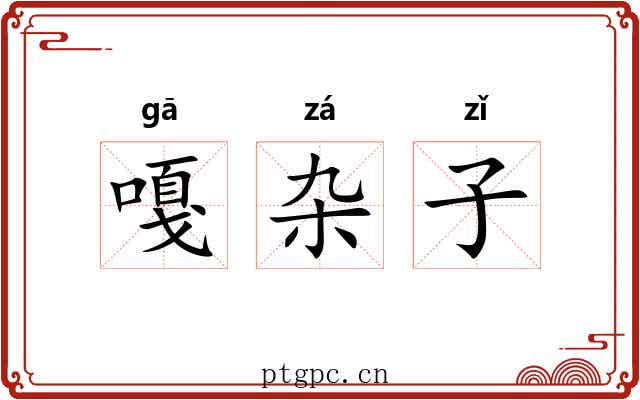 嘎杂子 嘎杂子