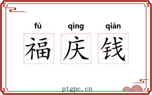 福庆钱 福庆钱