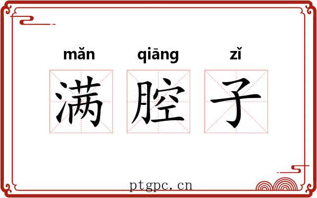 满腔子 满腔子