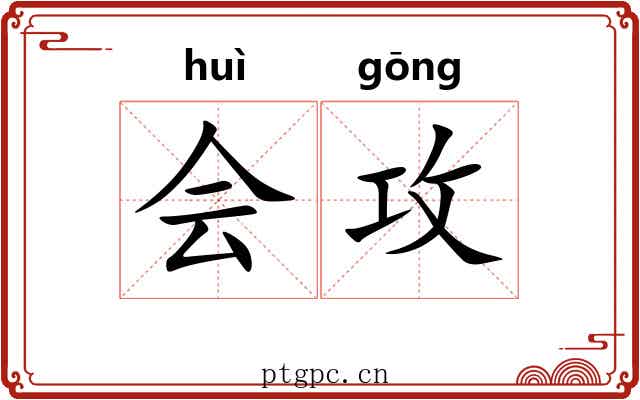 会攻 会攻