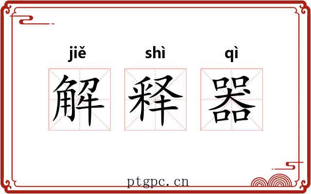 解释器 解释器