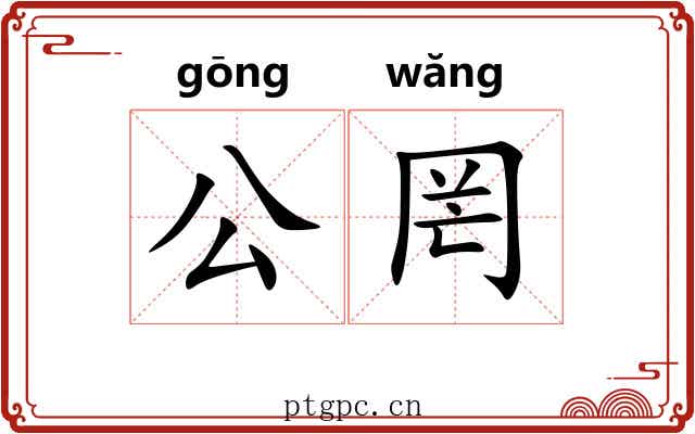 公罔 公罔