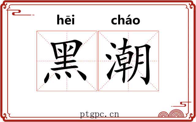 黑潮 黑潮