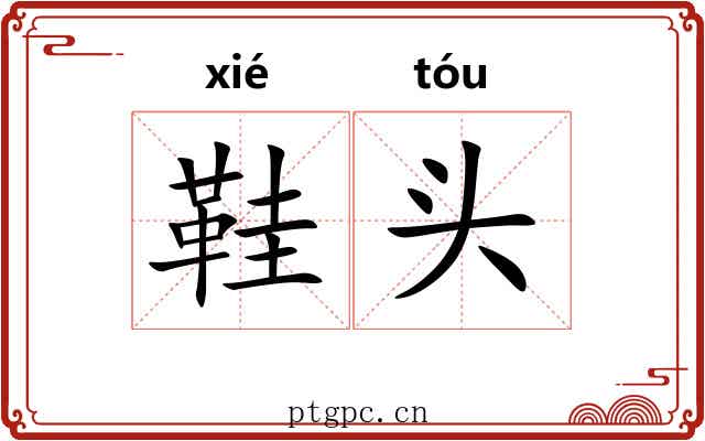 鞋头 鞋头